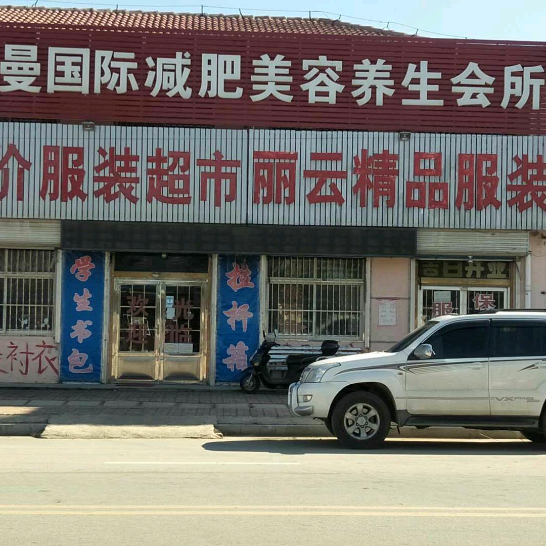 莱西（日庄）丽云服装城
