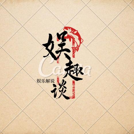 娱趣谈·