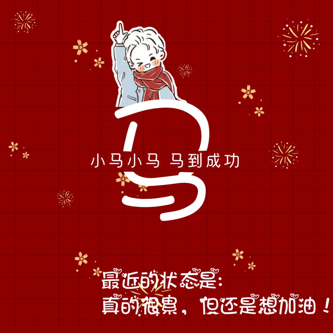 小马.