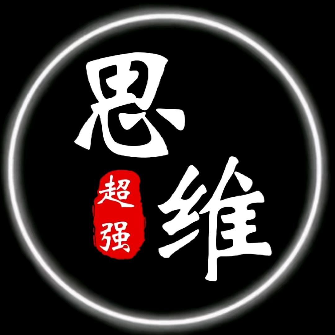 思维.