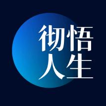 徹悟人生