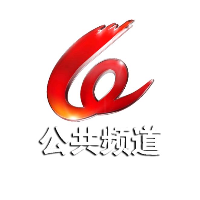温视公共频道