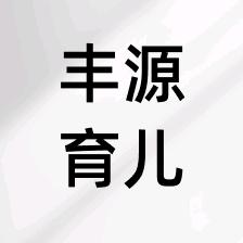 丰源育儿