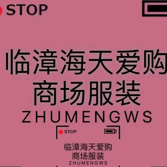 临漳海天鞋服商场