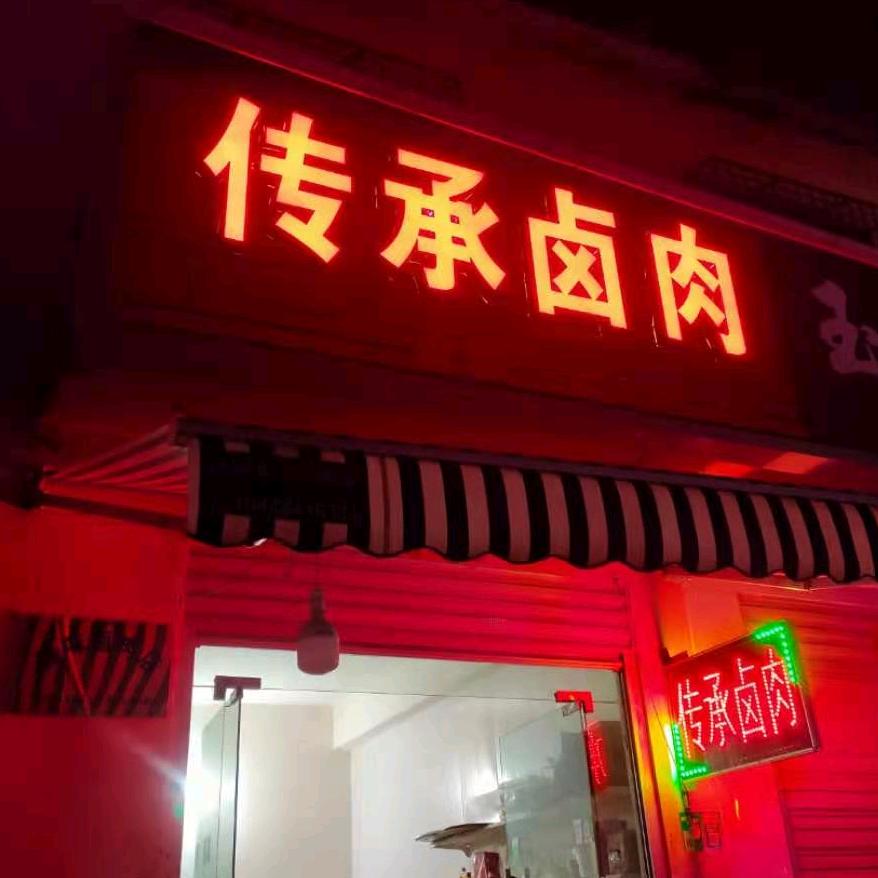 南阳市卧龙区金都传承熟肉制品店