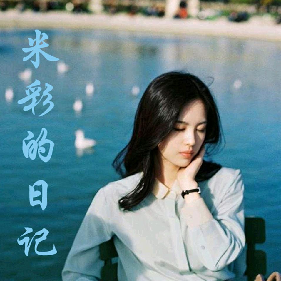 米彩的日记