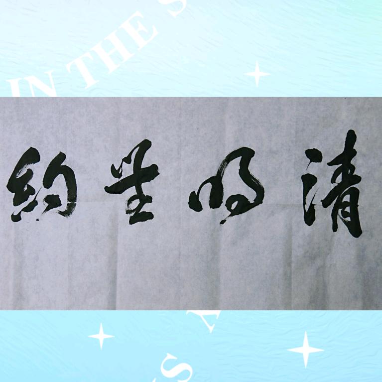 清明无约