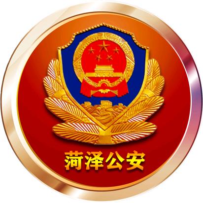 菏泽公安
