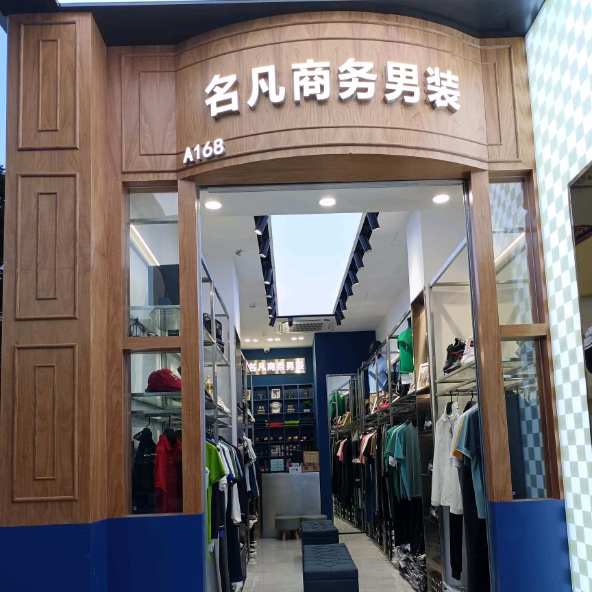 名凡高端商务男装