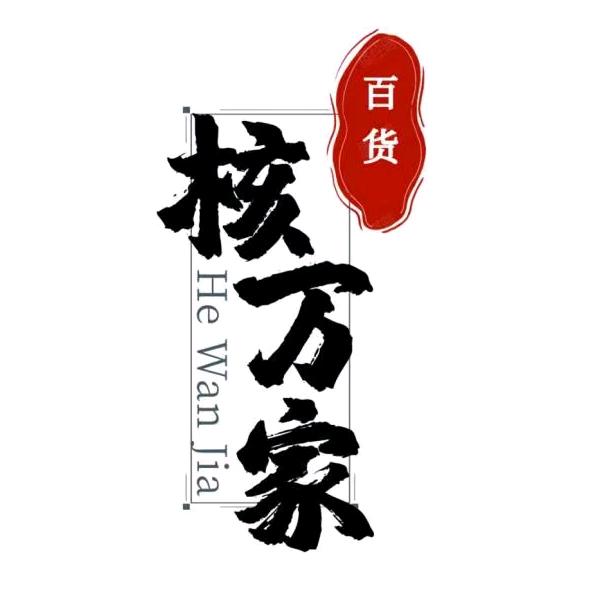 核万家