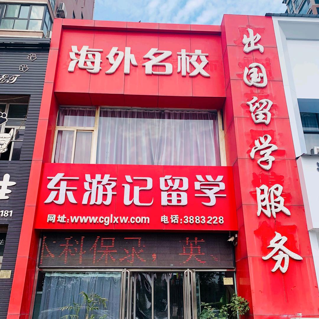 东游记留学王老师