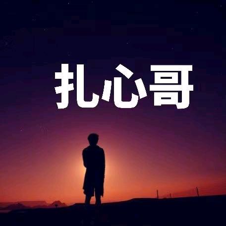 扎心哥千亿文化情感传媒