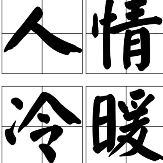 人情冷暖