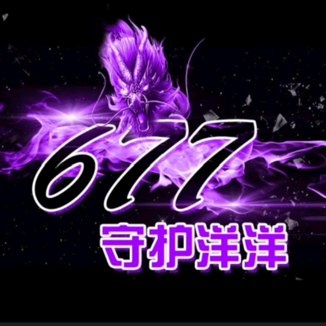 677吖（洋洋）