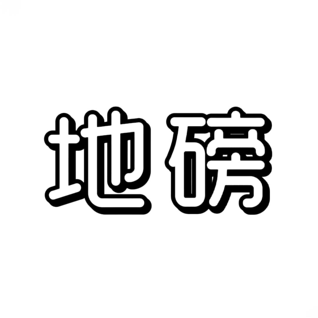 圣湖衡器