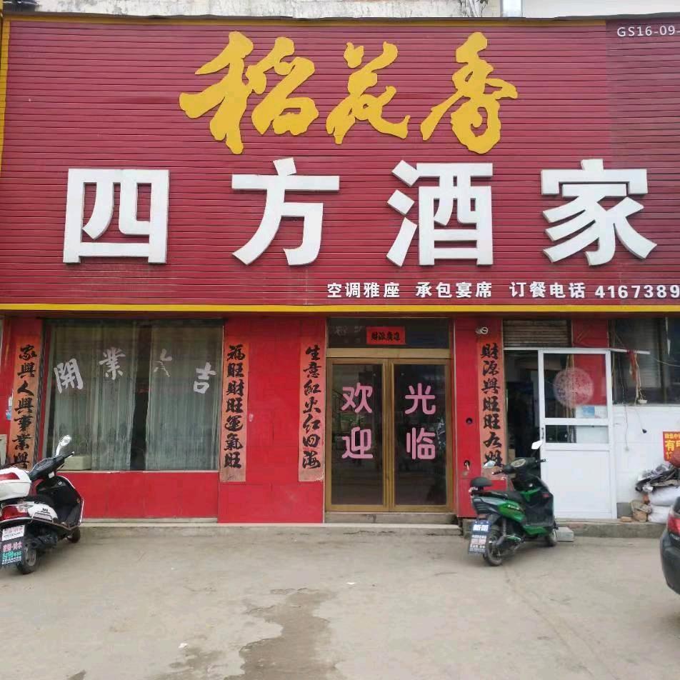 四方酒家