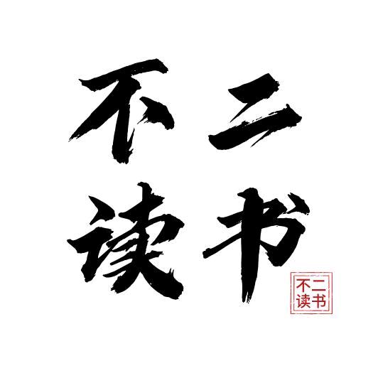 不二读书
