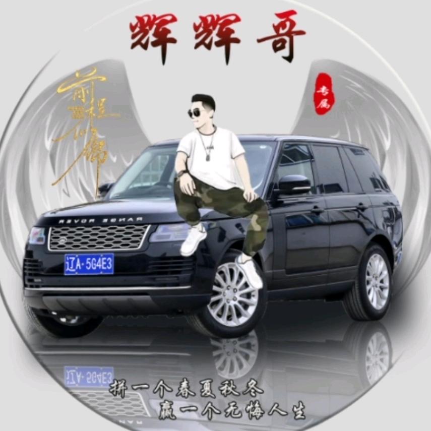 辉辉哥