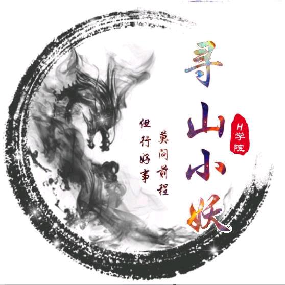 寻山小妖🐼