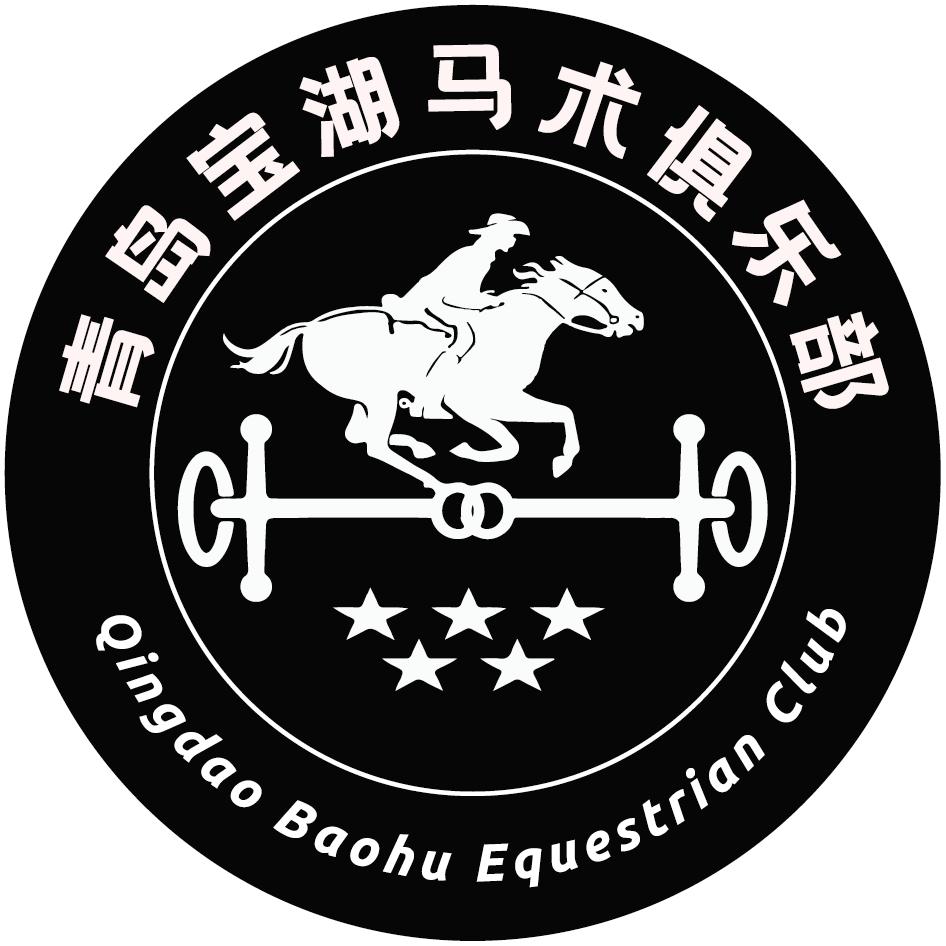 青岛宝湖马术俱乐部