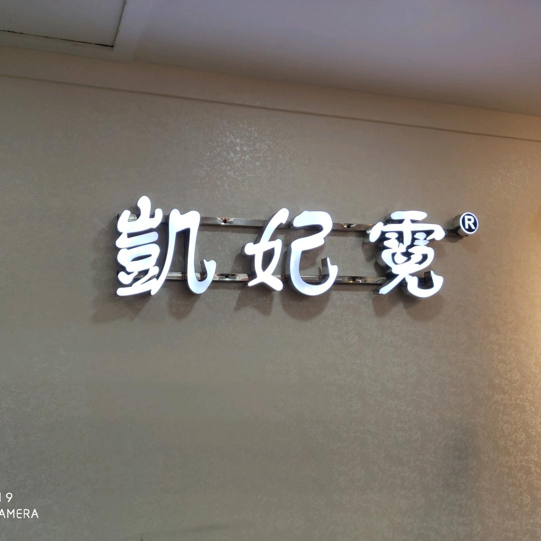 广州凯妃霓服饰