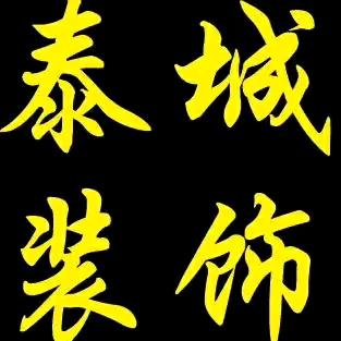 泰城全屋定制