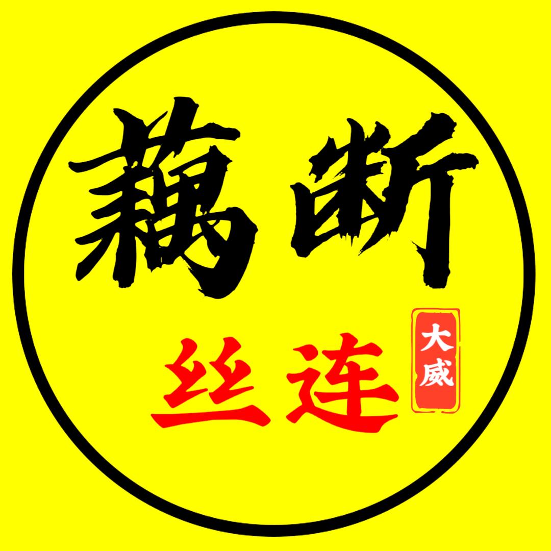 藕断丝连