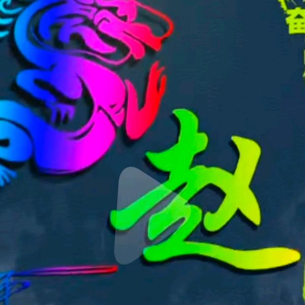 风水轮流转