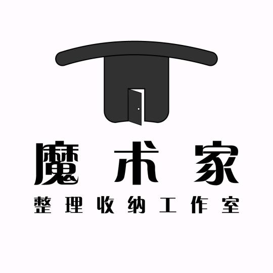 淮安魔术家整理收纳工作室