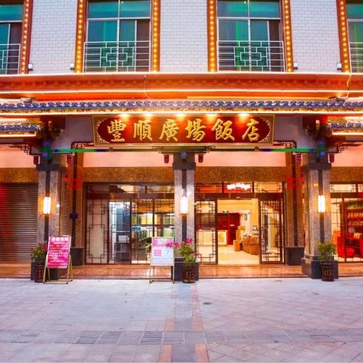 丰顺广场饭店