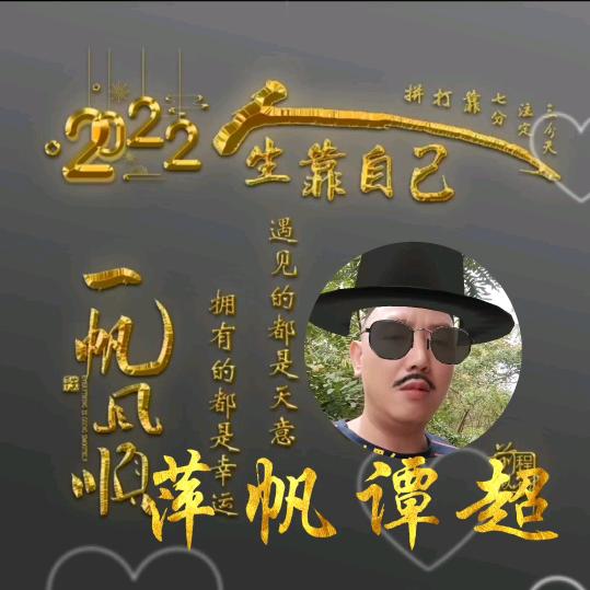 萍帆谭超(晴书铁粉)