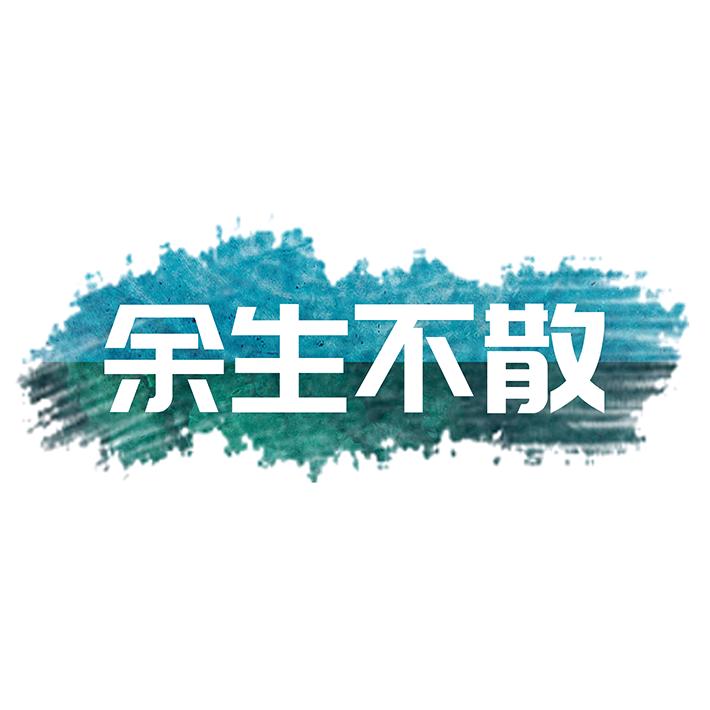 余生不散智能设备旗舰店