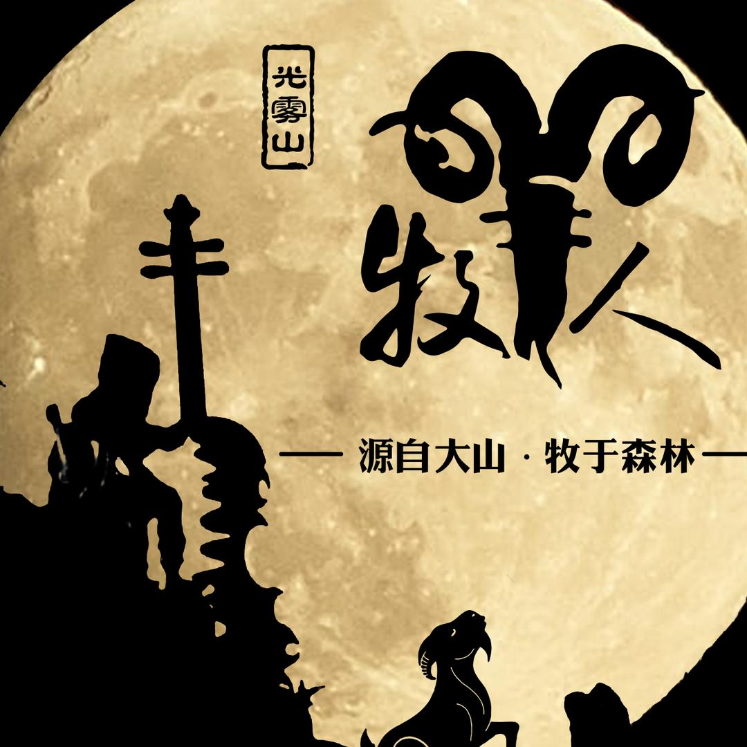 牧羊人生