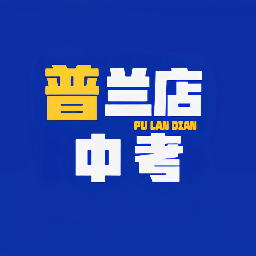普兰店中考