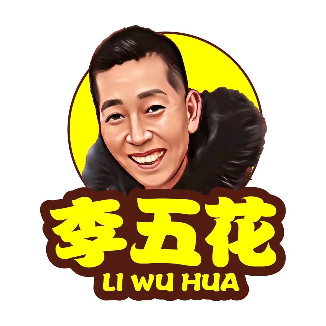 李五花卤味