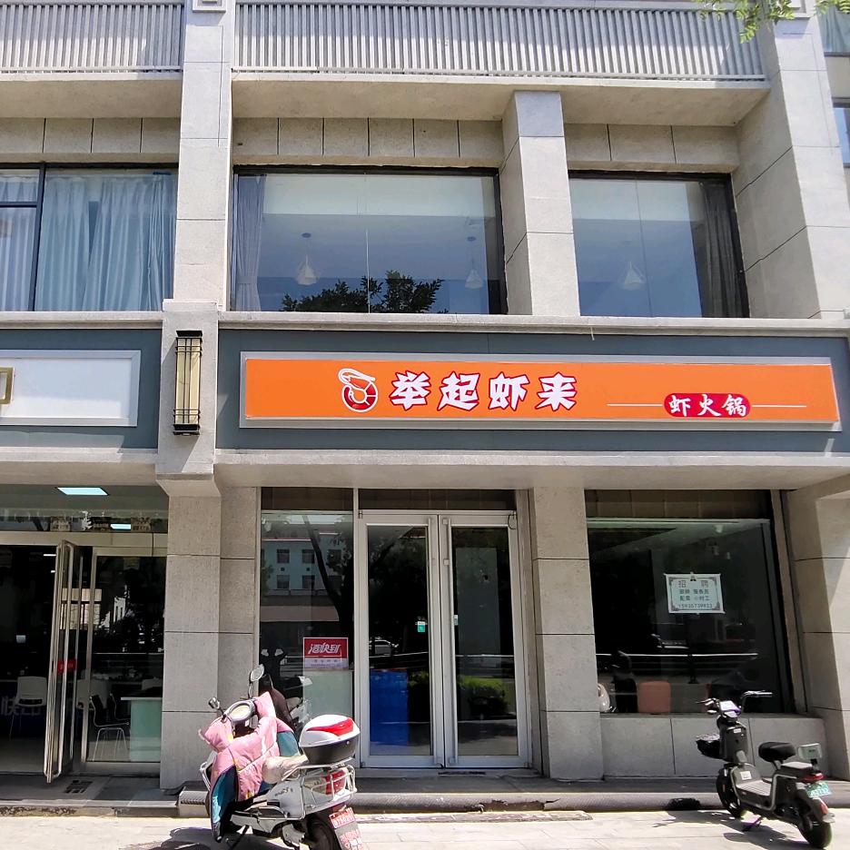 举起虾来(虾火锅)官方号