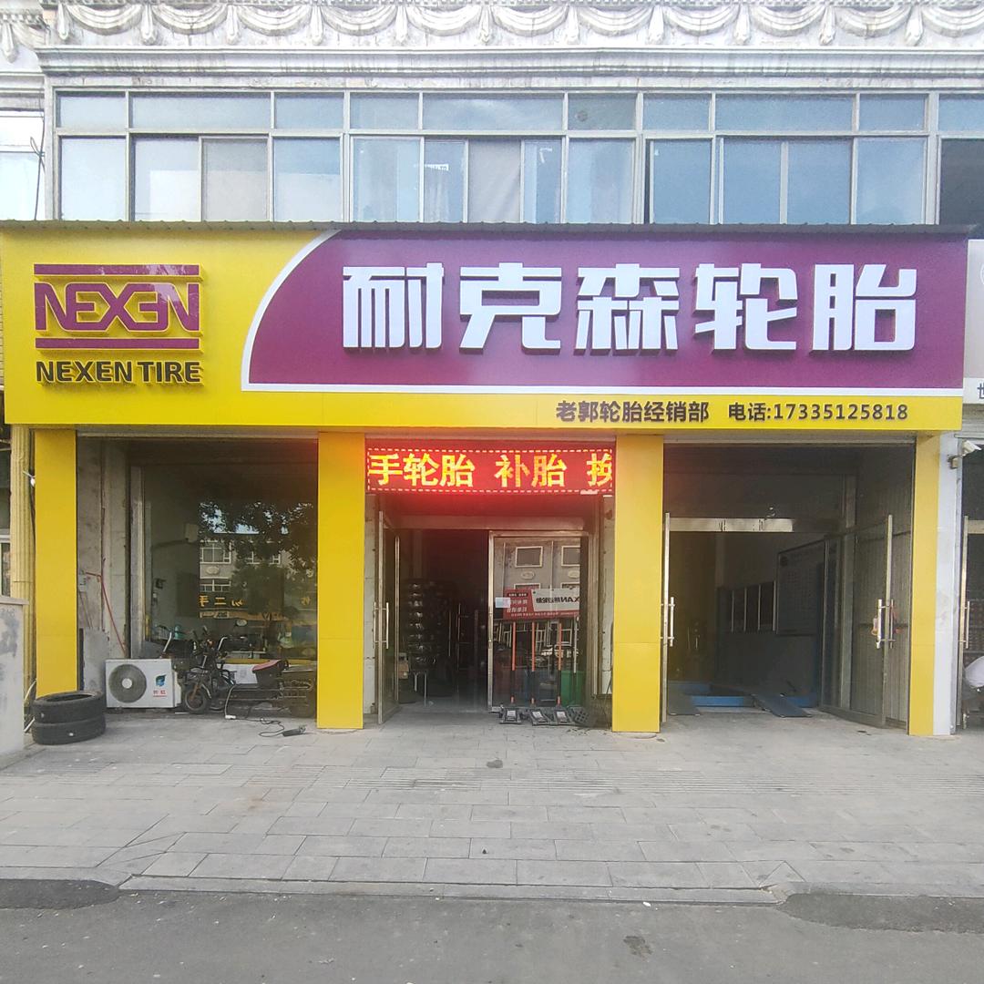 朔州老郭轮胎经销部