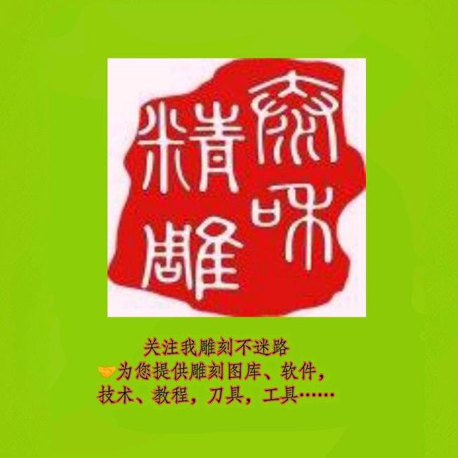 文泰雕刻图 激光雕刻图