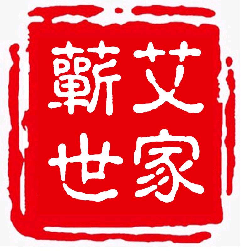 蕲艾世家石臼艾工厂
