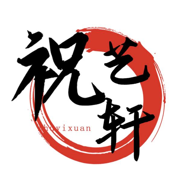 祝艺轩相框旗舰店