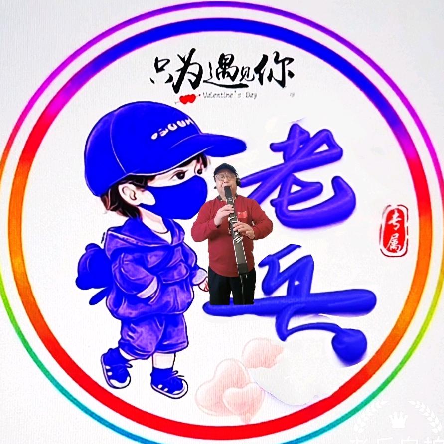 老兵LAOBING