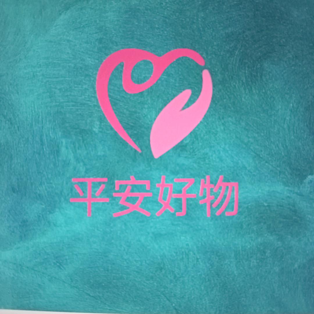平安好物