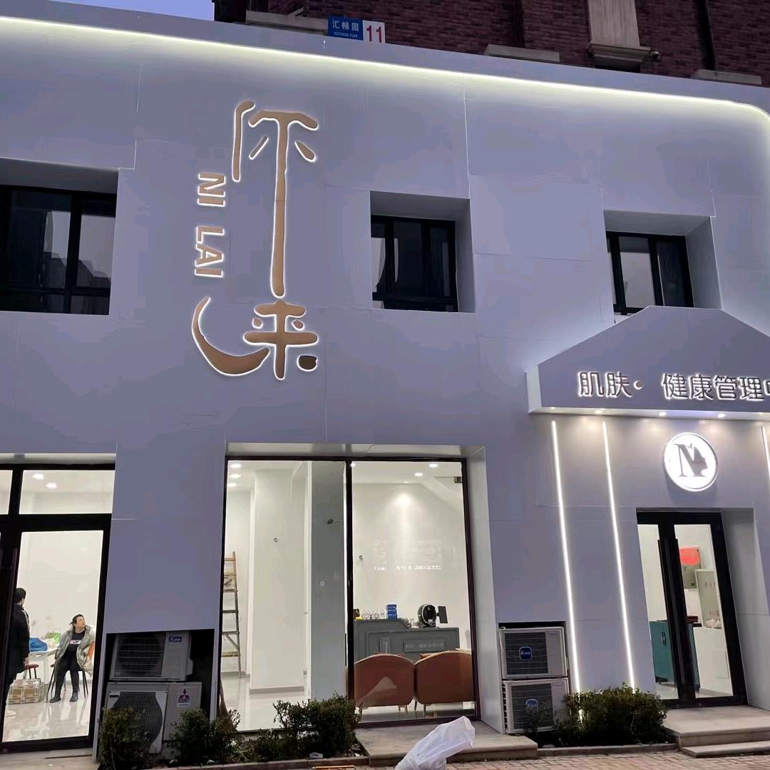 你来 肌肤.健康管理中心