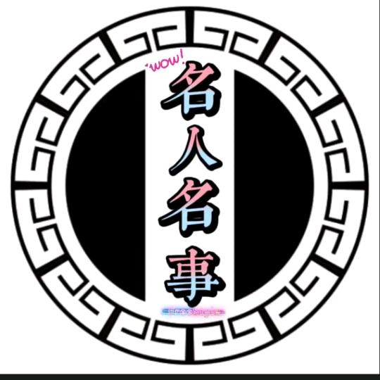 名人～名事