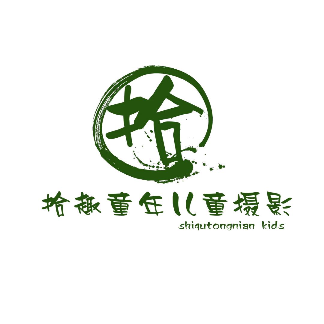 拾趣童年儿童摄影