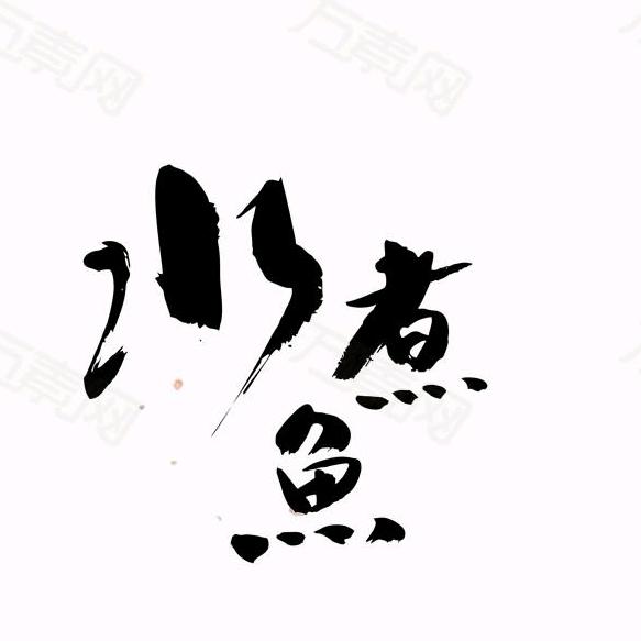 水煮鱼老店