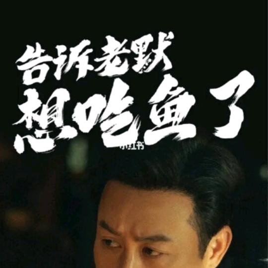 嘴里嚼着未来…………………………………！