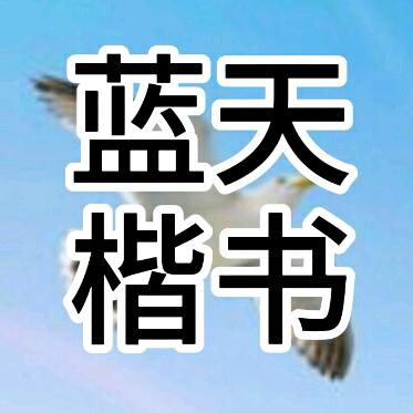 蓝天楷书甄选