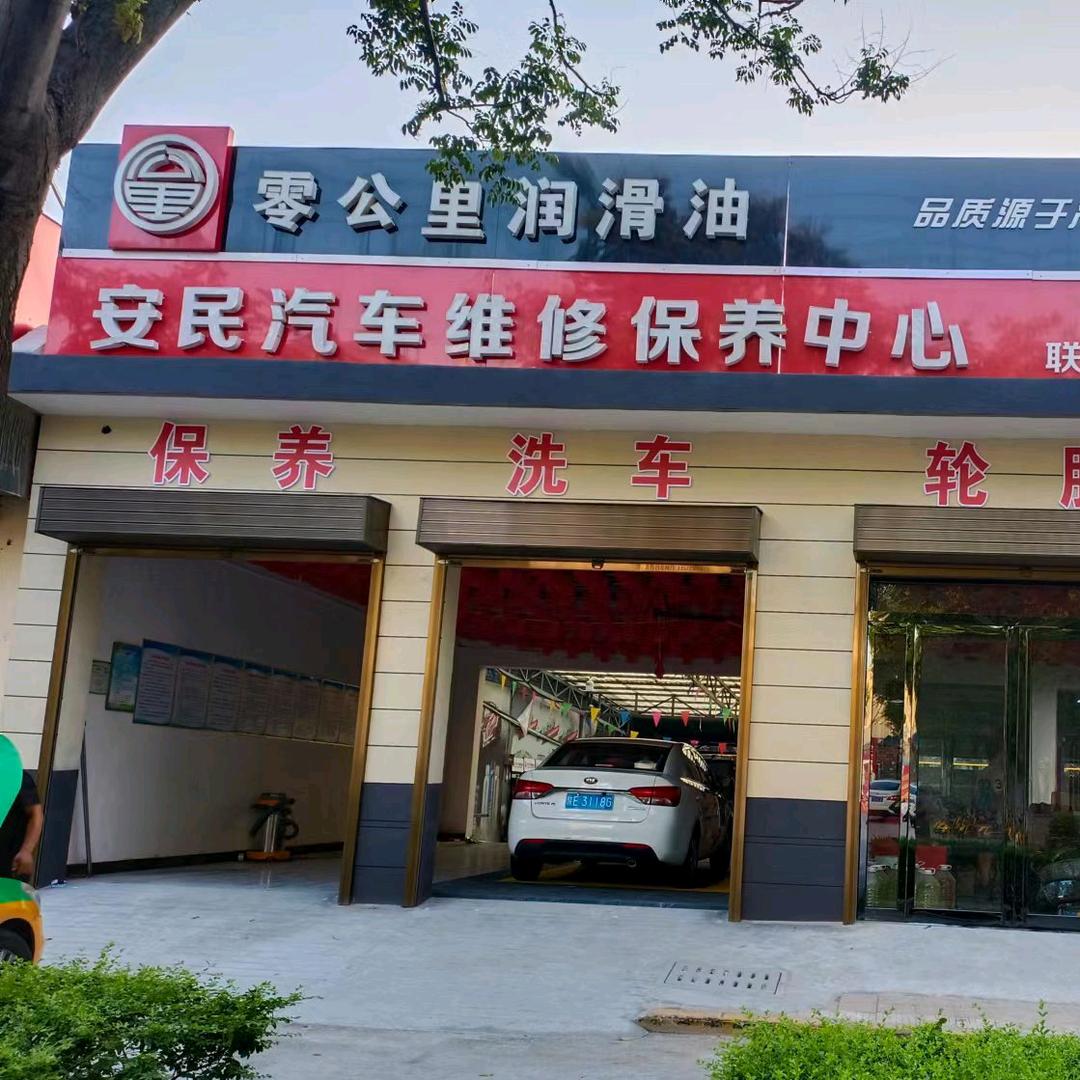 华阴安民汽车维修保养中心