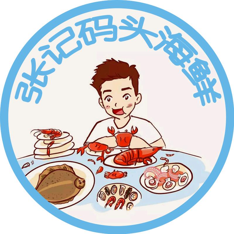 张记码头海鲜